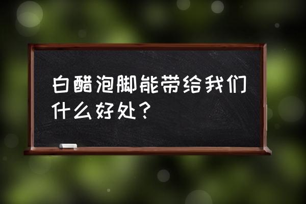 白醋泡脚的正确方法 白醋泡脚能带给我们什么好处？