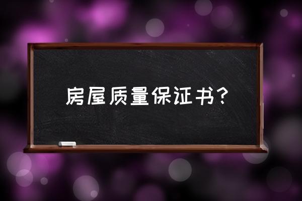 住宅质量保证书内容 房屋质量保证书？