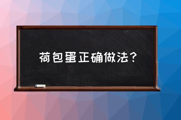 做荷包蛋的步骤和方法 荷包蛋正确做法？