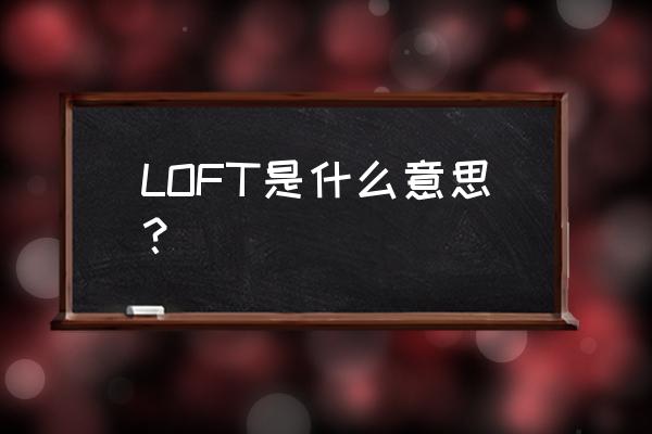 loft户型是什么意思 LOFT是什么意思？
