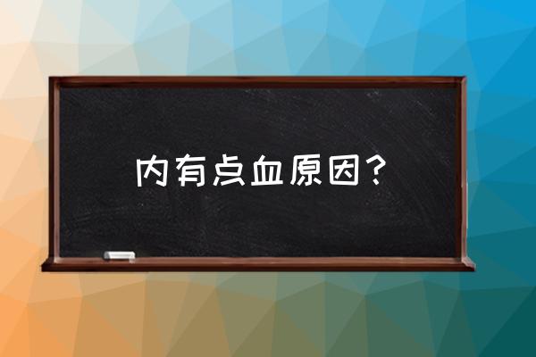 拉屎少量出血是怎么回事 内有点血原因？