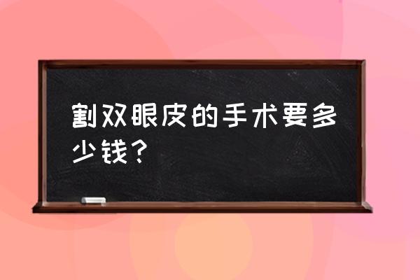 割一边双眼皮多少钱 割双眼皮的手术要多少钱？