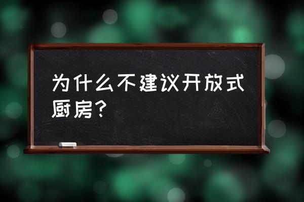 用过开放式厨房好不好 为什么不建议开放式厨房？