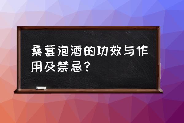 桑椹泡酒喝有什么作用 桑葚泡酒的功效与作用及禁忌？