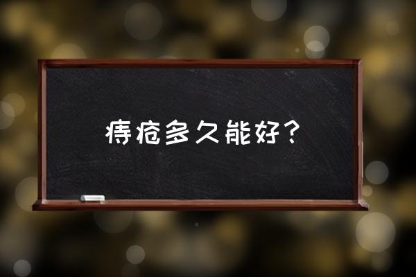 痔疮外痔一般几天会好 痔疮多久能好？