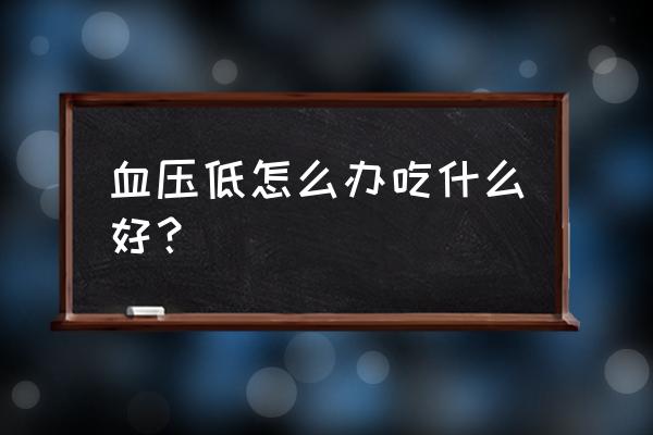 血压低应该吃什么食物最好 血压低怎么办吃什么好？