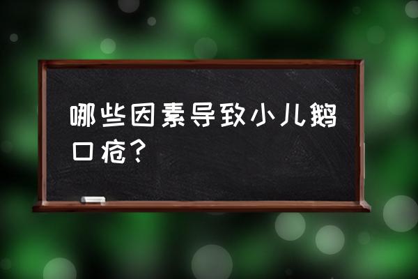 白念珠 进入血液 哪些因素导致小儿鹅口疮？