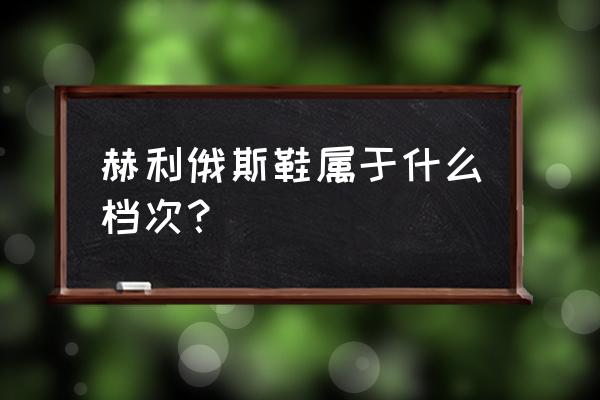 赫丽尔斯品牌简介 赫利俄斯鞋属于什么档次？