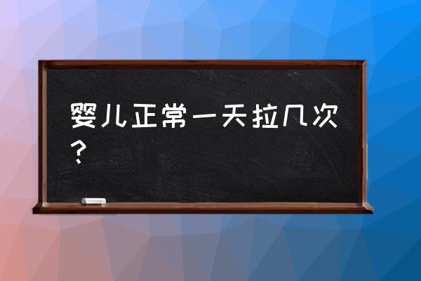 婴儿大便次数正常范围 婴儿正常一天拉几次？