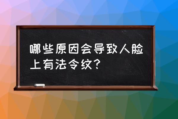 法令纹是什么原因导致的 哪些原因会导致人脸上有法令纹？