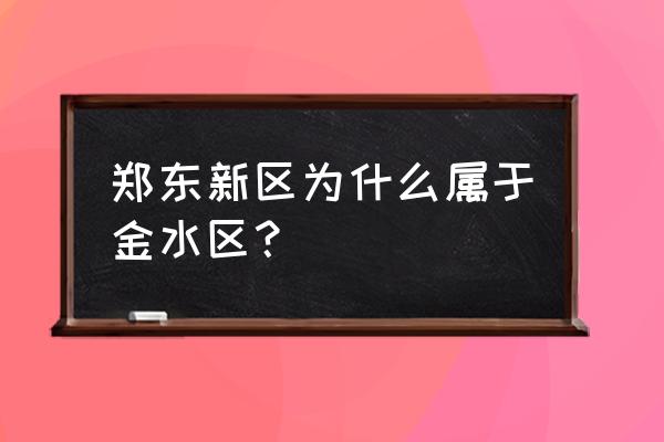 郑东新区属于哪个区 郑东新区为什么属于金水区？