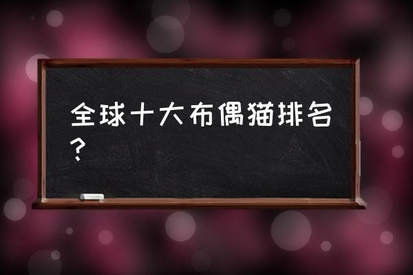 马恩岛猫多少钱一只 全球十大布偶猫排名？