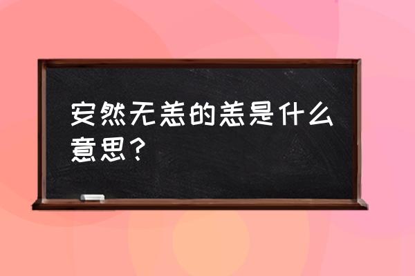 安然无恙的恙应解释为 安然无恙的恙是什么意思？