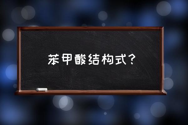 安息香酸结构式 苯甲酸结构式？