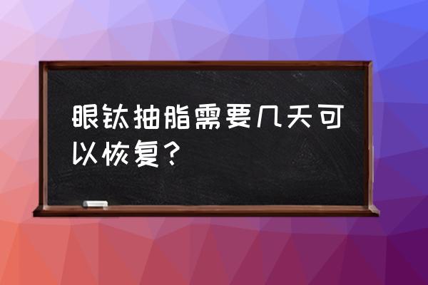 上眼皮抽脂有风险吗 眼睑抽脂需要几天可以恢复？