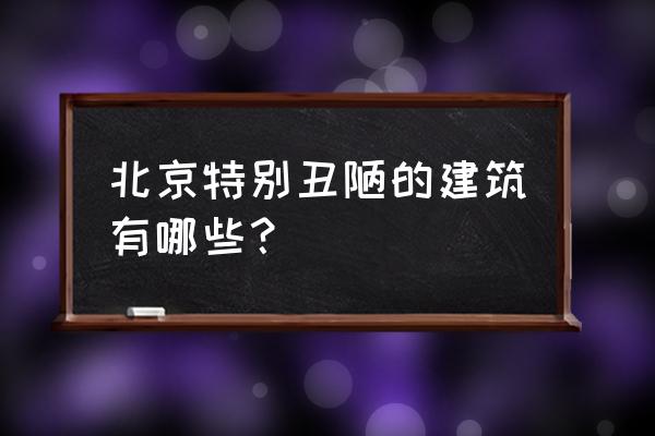 大兴兴创大厦 北京特别丑陋的建筑有哪些？