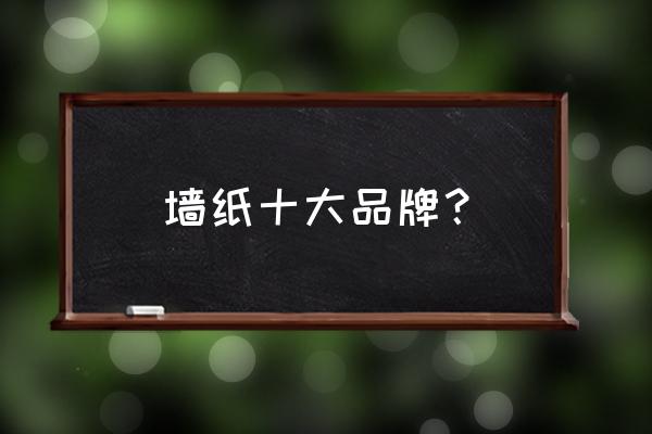 中国十大墙纸品牌都有哪些 墙纸十大品牌？