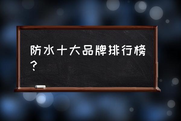 科顺防水排名第几 防水十大品牌排行榜？