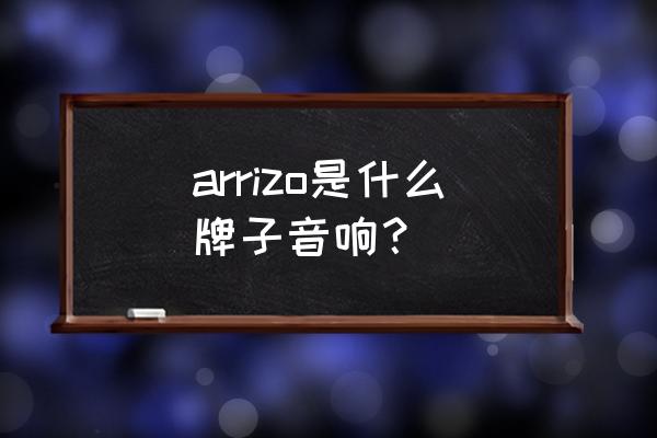 团结湖广通大厦 arrizo是什么牌子音响？