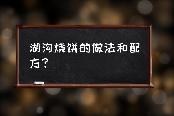 固镇湖烧饼 湖沟烧饼的做法和配方？