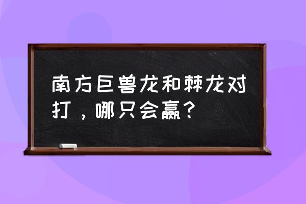 南方巨兽龙和棘龙哪个厉害 南方巨兽龙和棘龙对打，哪只会赢？