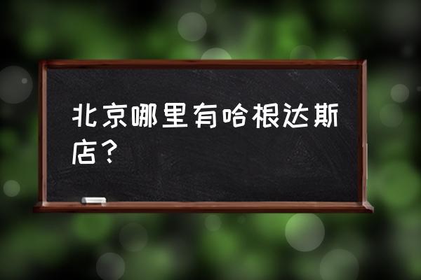 乐成中心地址 北京哪里有哈根达斯店？