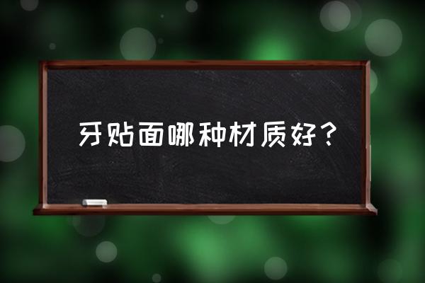 全瓷牙贴片耐用吗 牙贴面哪种材质好？