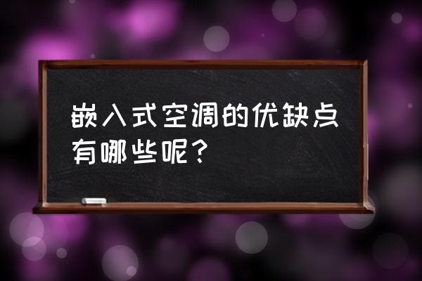 嵌入式空调什么样子 嵌入式空调的优缺点有哪些呢？