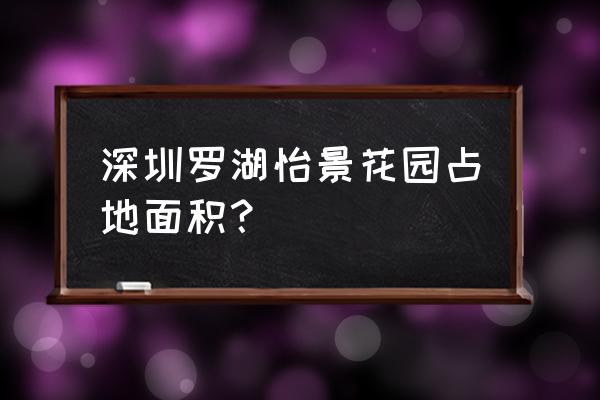 怡景花园和今日丽舍 深圳罗湖怡景花园占地面积？