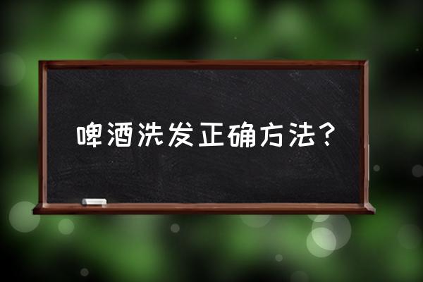 用啤酒洗头发的步骤 啤酒洗发正确方法？