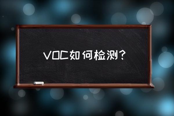 voc实验室检测方法 VOC如何检测？
