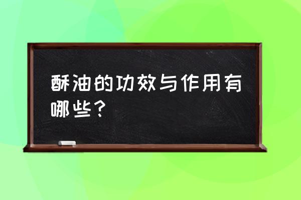 酥油有什么功效 酥油的功效与作用有哪些？