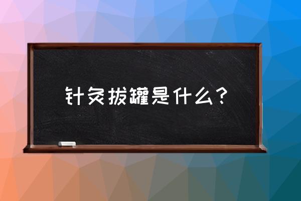 针刺运动疗法 针灸拔罐是什么？