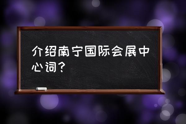 南宁会展中心代表什么 介绍南宁国际会展中心词？