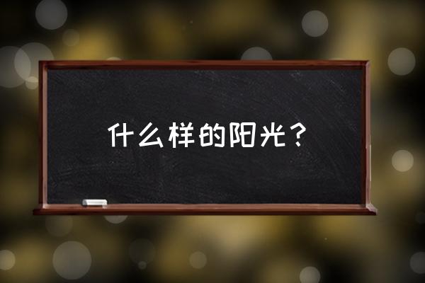 什么的阳光温暖的阳光 什么样的阳光？