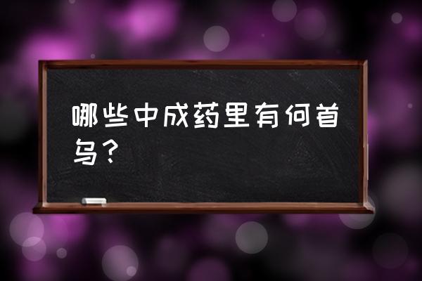 七宝美髯丹组成 哪些中成药里有何首乌？