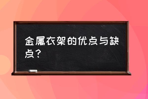 衣架属于金属吗 金属衣架的优点与缺点？