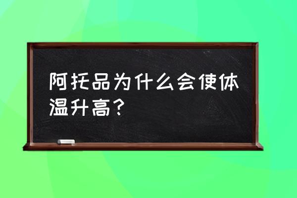 阿托品片的副作用 阿托品为什么会使体温升高？