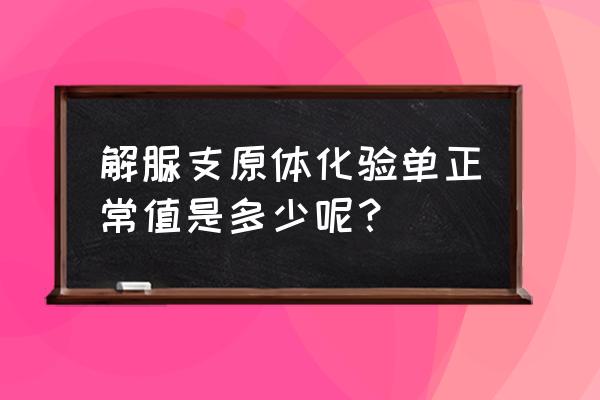 解脲支原体参考值范围 解脲支原体化验单正常值是多少呢？