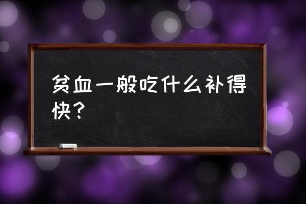 贫血的人吃什么好得快 贫血一般吃什么补得快？