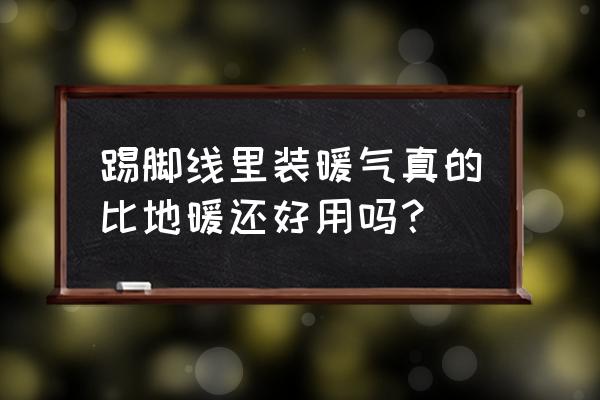 踢脚线暖气安装 踢脚线里装暖气真的比地暖还好用吗？