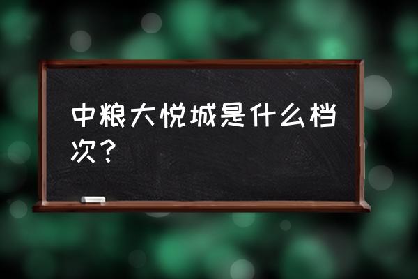 中粮大悦城什么档次 中粮大悦城是什么档次？