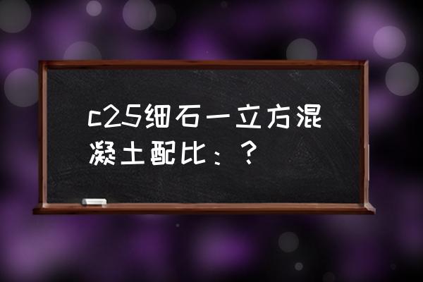 c25细石混凝土配合比 c25细石一立方混凝土配比：？