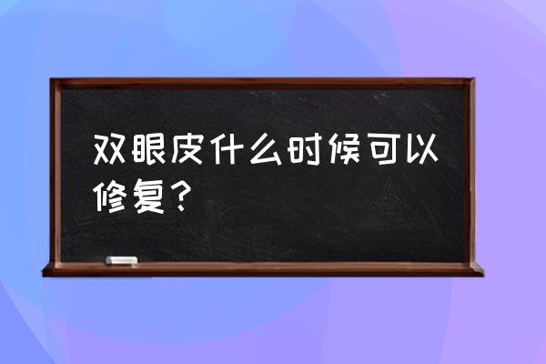 割双眼皮修复最佳时间 双眼皮什么时候可以修复？