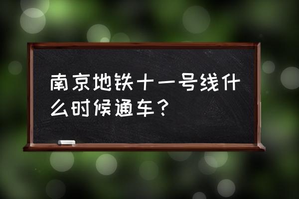 南京地铁11号线最新消息 南京地铁十一号线什么时候通车？