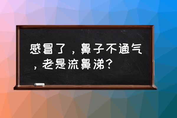 感冒了鼻塞流鼻涕怎么办 感冒了，鼻子不通气，老是流鼻涕？