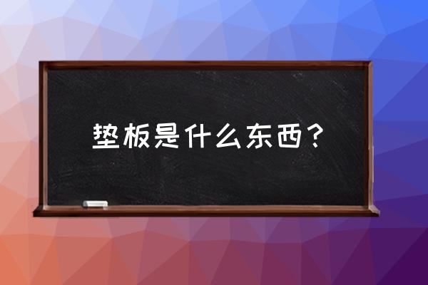 塑料垫板材质 垫板是什么东西？