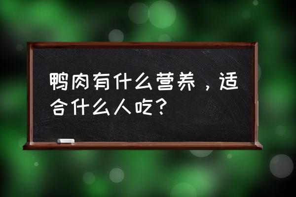 鸭肉的功效与作用与禁忌 鸭肉有什么营养，适合什么人吃？