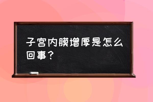 子宫内膜增厚代表什么 子宫内膜增厚是怎么回事？