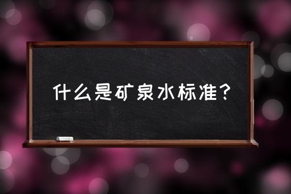 真正矿泉水标准 什么是矿泉水标准？